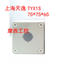 Shanghai Tianyi ABS single hole button box TYX1S 22 aperture junction box 75*75*65 false one penalty ten