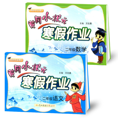 2020黄冈小状元二年级寒假作业语数