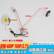 Suitable for Qingling fifty Bell 600p 100p fuel tank sensor fuel volume sensor fuel tank float (with alarm)