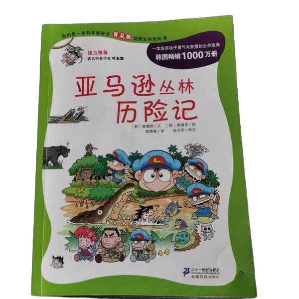 Authentic 90% New Book | My First Science Comic Book (Popular Edition): Amazon Jungle Adventures. Translated by Cui Dexi; Illustrated by Luo Jingmin; Translated by Jiang Jingxiao. 9787539188355