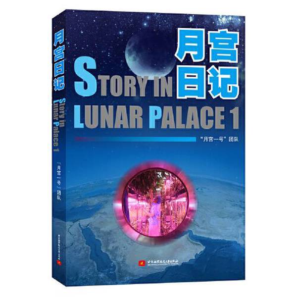 Authentic 90% New Book | Moon Palace Diary | Compiled by the "Moon Palace No. 1" Team | 9787512431454