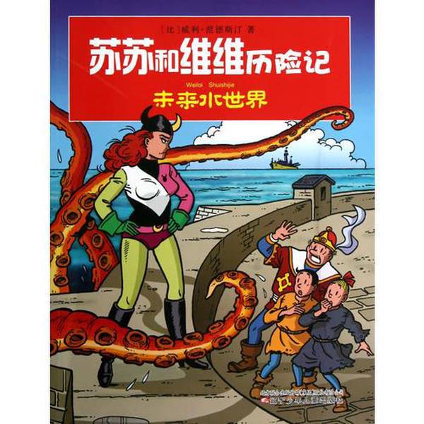 Authentic 90% New Book | the Adventures of Susu and Vivi -- Future Water World (Belgium) Written by Willy Van De Stijn; Chief Producer: Xu Kejia; Written by (Belgium) Peter Van Hucht; (Belgium) Authentic 90% New Book | the Adventures of Susu and Vivi -- Future Water World (Belgium) Written by Willy Van De Stijn; Chief Producer: Xu Kejia; Written by (Belgium) Peter Van Hucht; (Belgium)