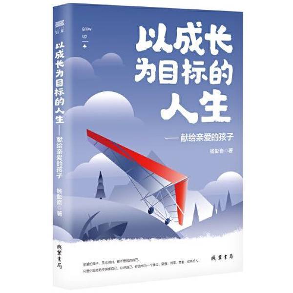 Authentic 90% New Book | a Life with Growth as a Goal: Dedicated to Dear Children by Yang Pengyu, Xianzhuang Bookstore, 9787512049109, Books, Yang Pengyu, 9787512049109