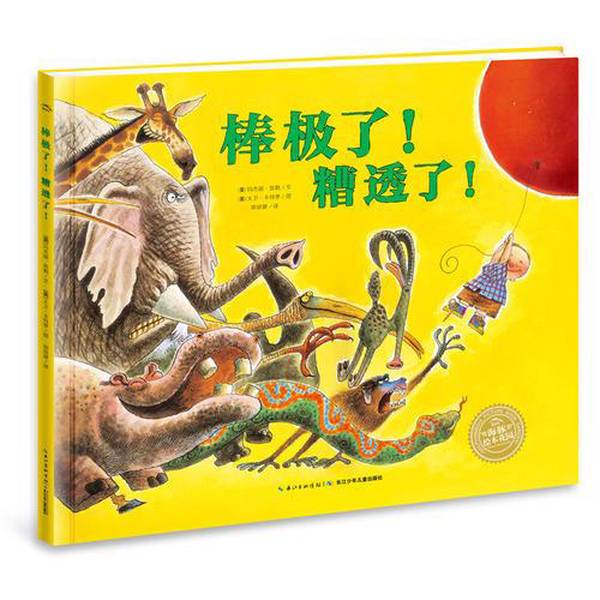 Authentic 90% New Books | Picture Book Garden: Great! Terrible! (Flat Edition) Written by (Us) Margery Keller; Illustrated by (Us) David Carter; Translated by Xing Peijian 9787556041978
