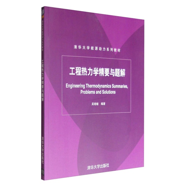 Authentic 90% New Book | Tsinghua University Energy and Power Series Textbook: Essentials of Engineering Thermodynamics and Problem Solutions, with Notes and Lines, by Wu Xiaomin 9787302290865