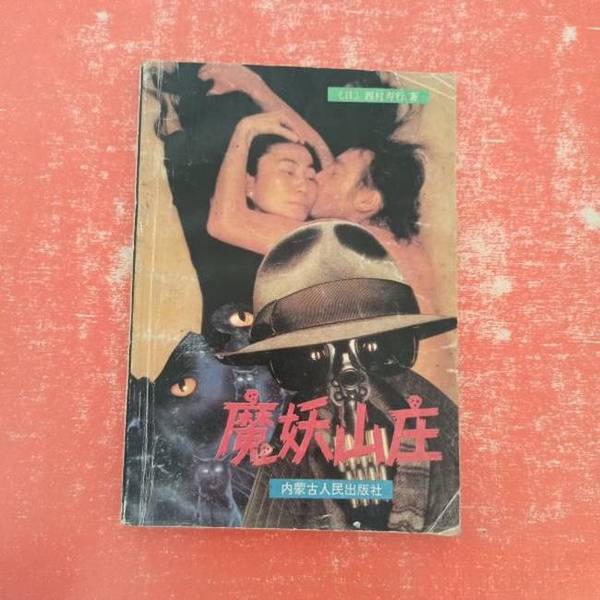 Authentic 90% New Book | Demon Manor (Japan) by Nishimura Shugo; Translated by Chen Fan, Han Xiao 9787204019533 Authentic 90% New Book | Demon Manor (Japan) by Nishimura Shugo; Translated by Chen Fan, Han Xiao 9787204019533