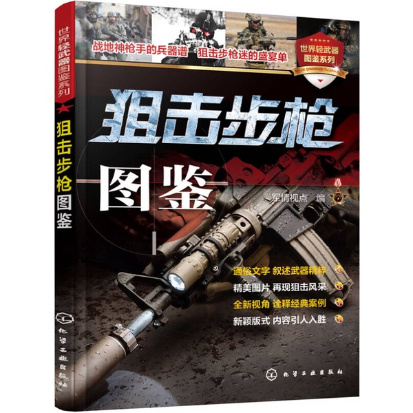 Authentic 90% New Book | Sniper Rifle Illustrated Guide | Military Perspective Edition 9787122265104 Authentic 90% New Book | Sniper Rifle Illustrated Guide | Military Perspective Edition 9787122265104
