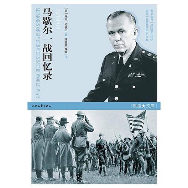 Authentic 90% New Book | Iron Blood Library: Memoirs of the First World War by George Marshall (Usa); Translated by Chen Linan and Wei Zheng 9787538758689