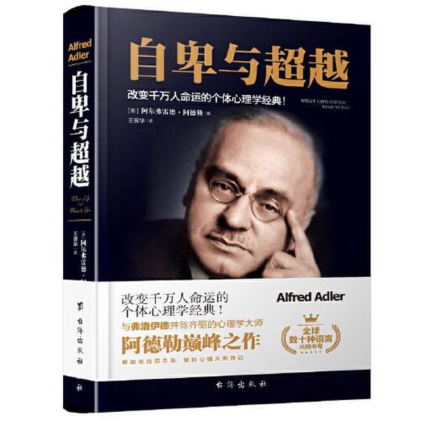 Authentic 90% New Book | Inferiority and Transcendence [Austria] Alfred Adler 9787516824870