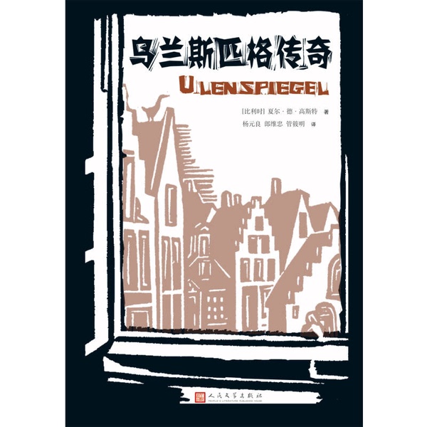 Authentic 90% New Book | the Legend of Ulan Spig (Belgium) by Charles De Gusset; Translated by Yang Yuanliang, Lang Weizhong, and Guan Xiaoming 9787020091201