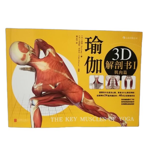 Authentic 90% New Book | Yoga 3D Anatomy Book I: Muscles (Written by Rielon, Usa; Illustrated by Chris Messier, Usa); Translated by Lai Mengyi 9787550233089