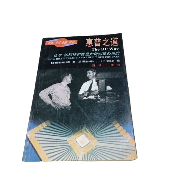 Authentic 90% New Book | the Way of Hp: How Bill Hewlett and I Created the Company, by David Packard; (Usa) David Packard; 9787501129256