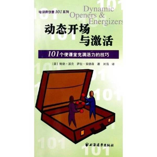 Authentic 90% New Book | Dynamic Opening and Activation (Us) Bob Pike, (Us) Sarah Anderson; Translated by Liu Juan 9787807061007 Authentic 90% New Book | Dynamic Opening and Activation (Us) Bob Pike, (Us) Sarah Anderson; Translated by Liu Juan 9787807061007