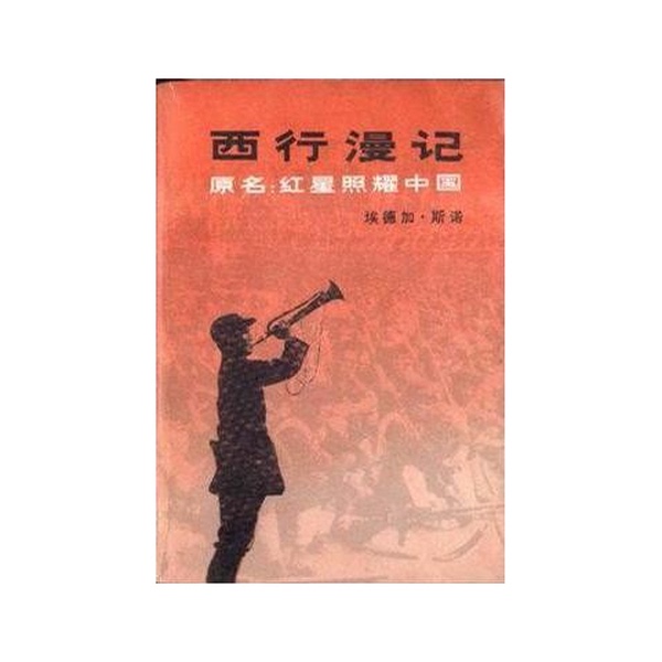 Authentic 90% New Book | "The Road to the West" Also Known as "The Red Star over China" [Us] Edgar Snow; Dong Leshan 9787108001733