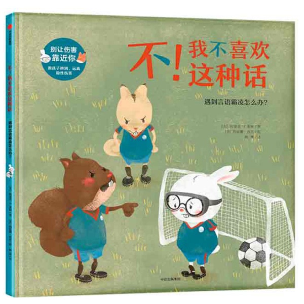 Authentic 90% New Books | Don'T Let Harm Get Close to You | I Don'T Like This Kind of Talk | What to Do When You Encounter Verbal Bullying | Real Photos | Written by [Us] Amanda F. Dolin, Translated by Yang Hui, [Us] Simone (Us)