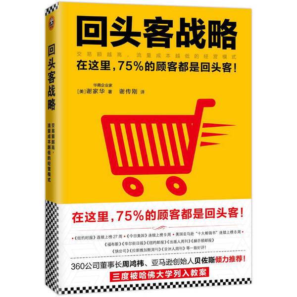 Authentic 90% New Books | Repeat Customer Strategy: a Business Model Where Higher Transaction Volumes Lead to Lower Traffic Acquisition Costs (by Tony Hsieh); Translated by Xie Chuangang 9787549620180