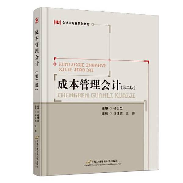 Authentic 90% New Book | Cost Management Accounting 2Nd Edition by Xu Jiangbo and Wang Wei, Capital Economics and Trade University Press 9787563834822 Xu Jiangbo; Wang Wei 9787563834822