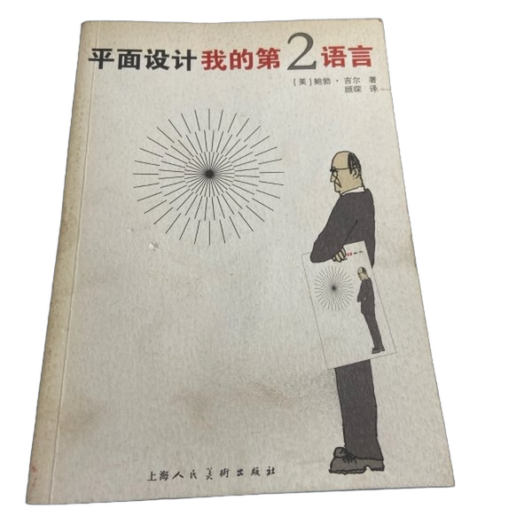 Authentic 90% New Book | Graphic Design: My Second Language (Us) by Bob Gill; Translated by Gu Chen 9787532245819 Authentic 90% New Book | Graphic Design: My Second Language (Us) by Bob Gill; Translated by Gu Chen 9787532245819