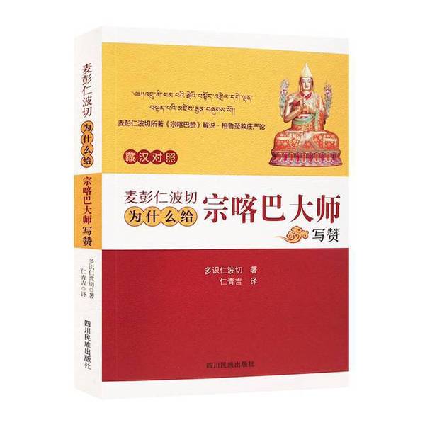 Authentic 90% New Books | Brand New! Written by Mipham Rinpoche in Praise of Master Tsongkhapa, Translated by Renqingji, Published by Sichuan Ethnic Publishing House 9787540980429