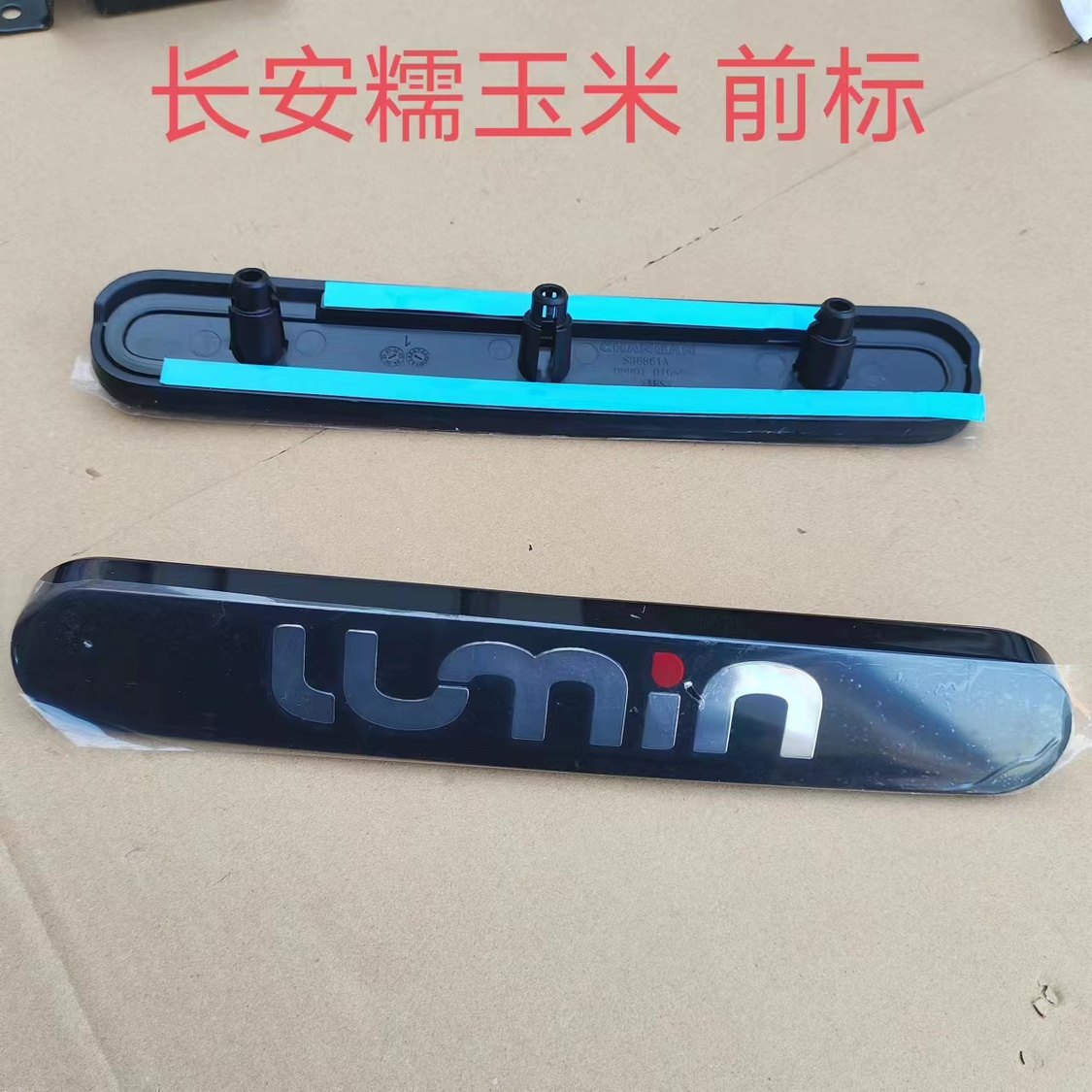 Adaptation Chang'an Automobile New Energy LUMIIN glutinous corn original factory ex-car mark rear car mark assembly logo assembly logo logo-Taobao