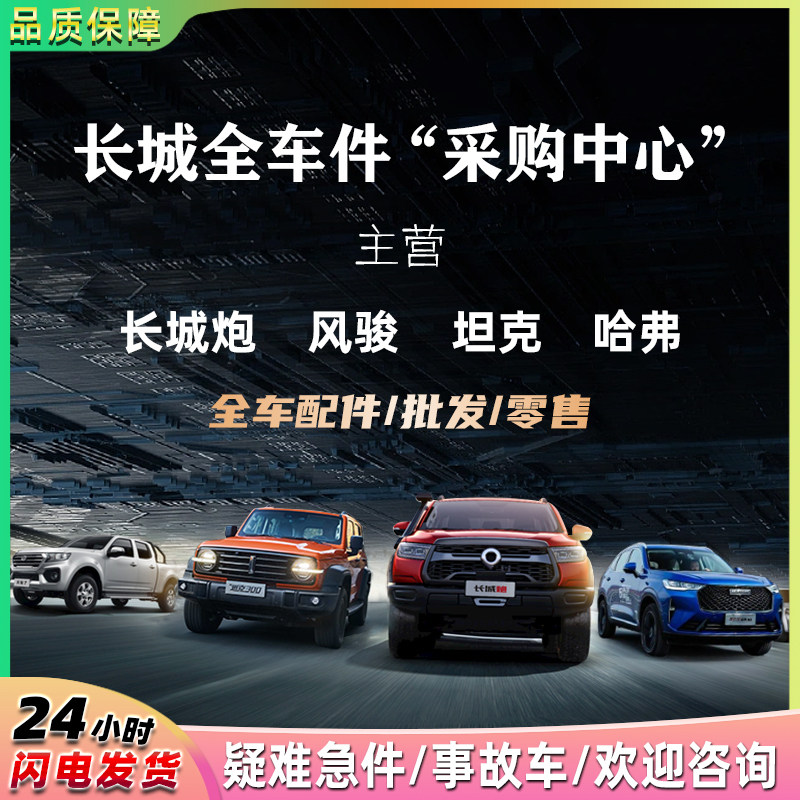 グレートウォールモーターズ製部品、ハヴァル戦車、グレートウォール大砲、ハヴァルウィングル、その他車両部品と互換性があります。緊急部品は当社の調達センターから入手可能です。