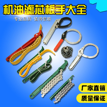 Machine filter wrench oil filter wrench non-slip belt wrench chain wrench handcuff universal filter element wrench