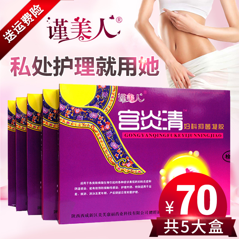 【5盒套餐】宫炎清妇科抑菌凝胶正品瑾美人洗液私处护理止痒白带