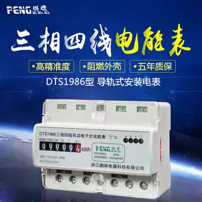 Zhejiang Penghui three-phase four-wire rail electric meter 380V Electronic three-phase rail electric energy meter track three meters