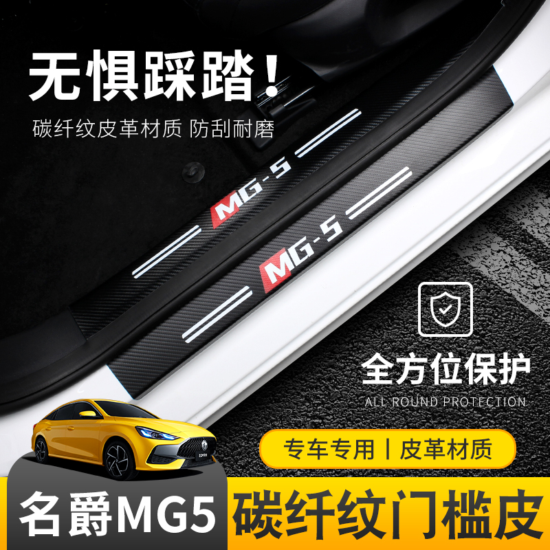 21 MG MG5 leather door sill strip mg5 door welcome pedal rear trunk guard plate carbon fiber pattern interior modification