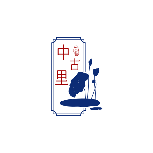 东临中古里