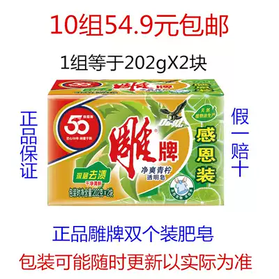 10 groups of 54 9 yuan carved soap 202G double block carved brand transparent soap laundry soap underwear soap underwear soap