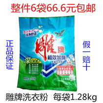 National multi-province whole piece 6 bags 66 6 yuan carving brand 1 28kg washing powder wholesale