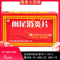 Jichun appendicitis anti-inflammatory tablets 0 25g*45 tablets box for acute and chronic appendicitis detoxification stasis and swelling drugs