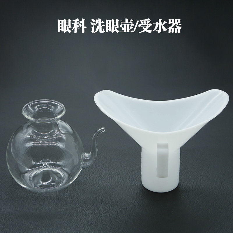 眼科受水器苏州协和洗眼壶玻璃冲眼器冲洗壶 显微眼用塑料收水器