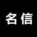 名信家居生活馆