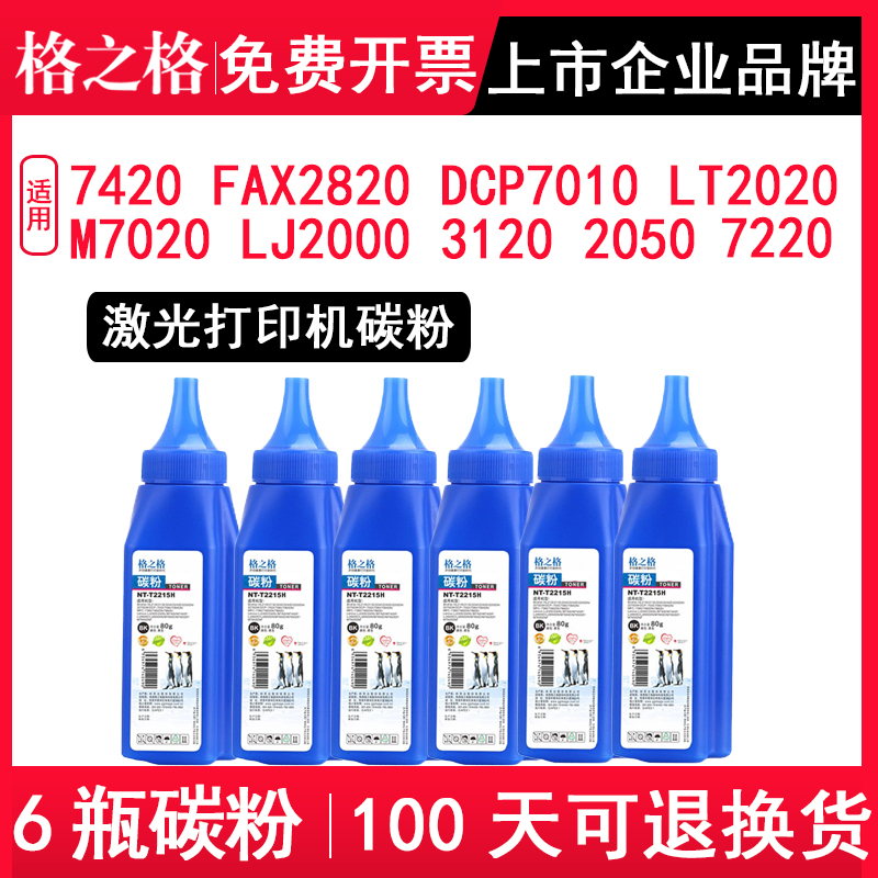 Lattice applicable Brother 7420 Carbon powder FAX2820 DCP7010 DCP7010 M7020 M7020 LJ2000 3120 Printer LT2020 powder box
