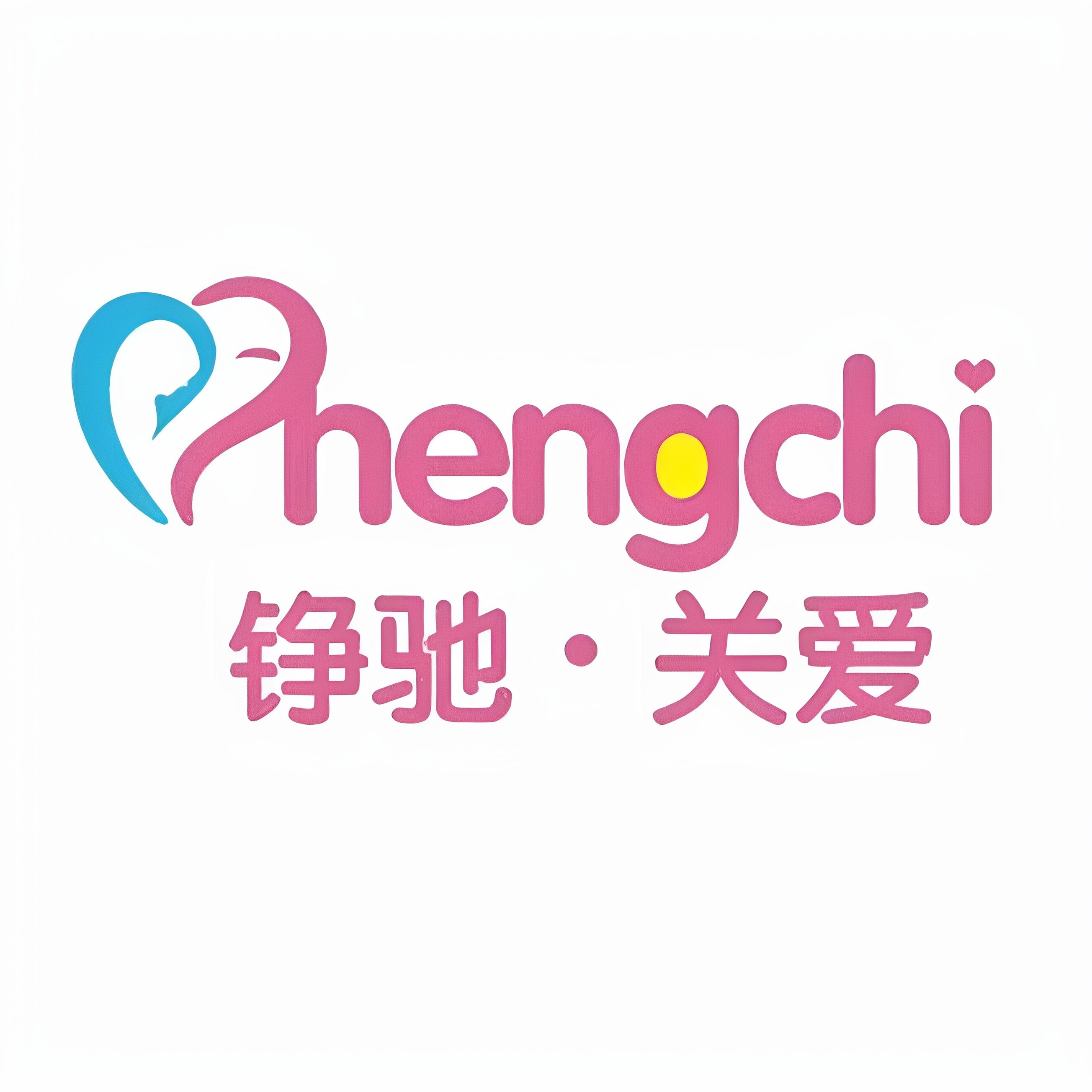 铮驰关爱