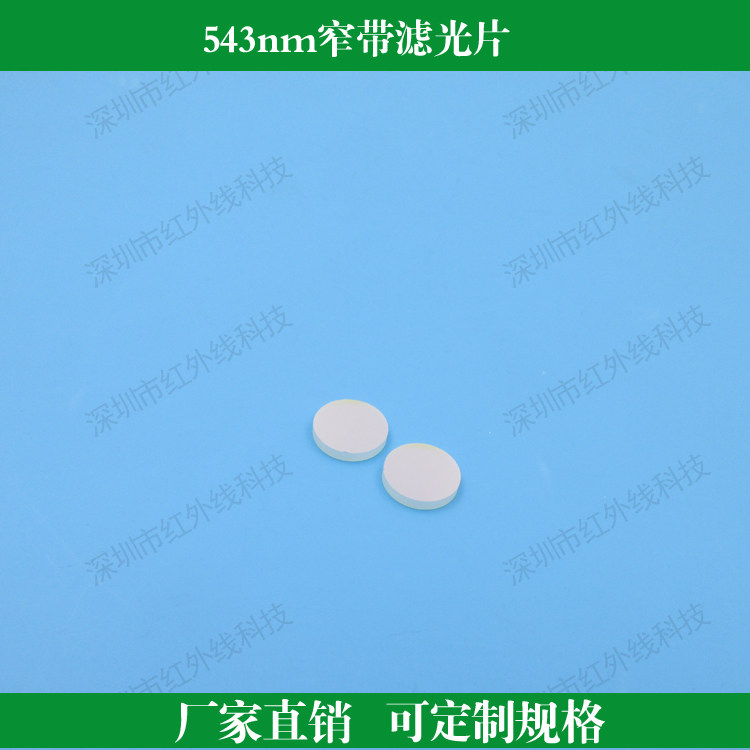 543nm窄带滤光片镀膜玻璃窄带滤光片可定制其他波长和尺寸滤波片