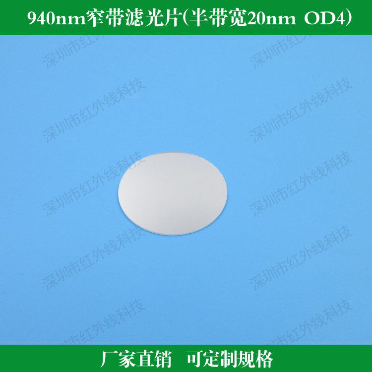 940nm窄带滤光片 半带宽20nm截止深度OD4镀膜滤光红外镜 可做尺寸