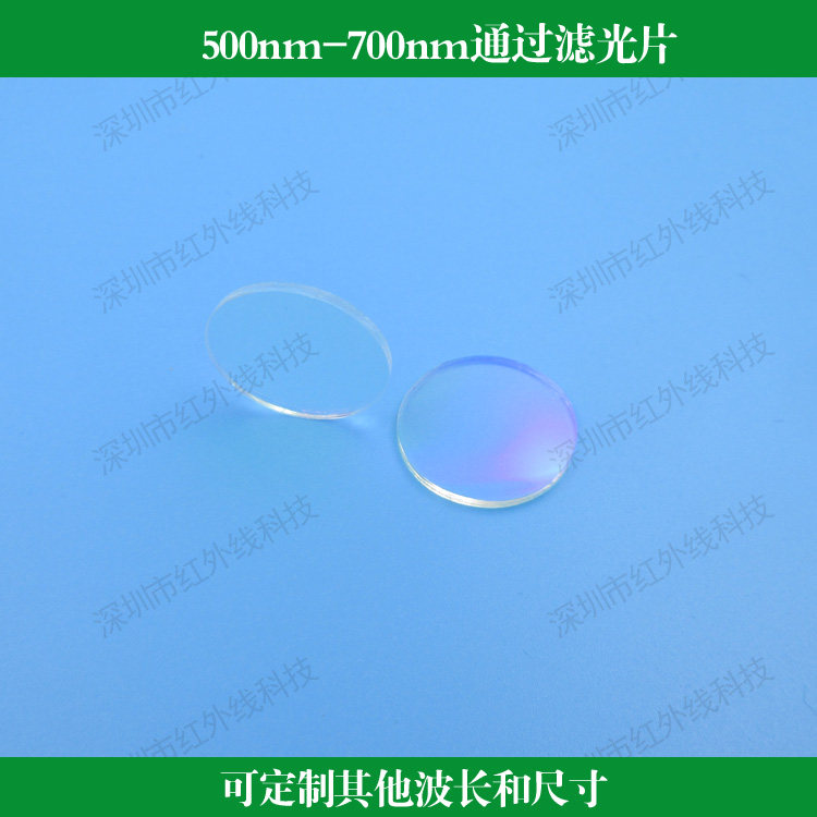 500nm-700nm通过滤光片带通滤镜光学镜头用玻璃镀膜滤镜高透滤光