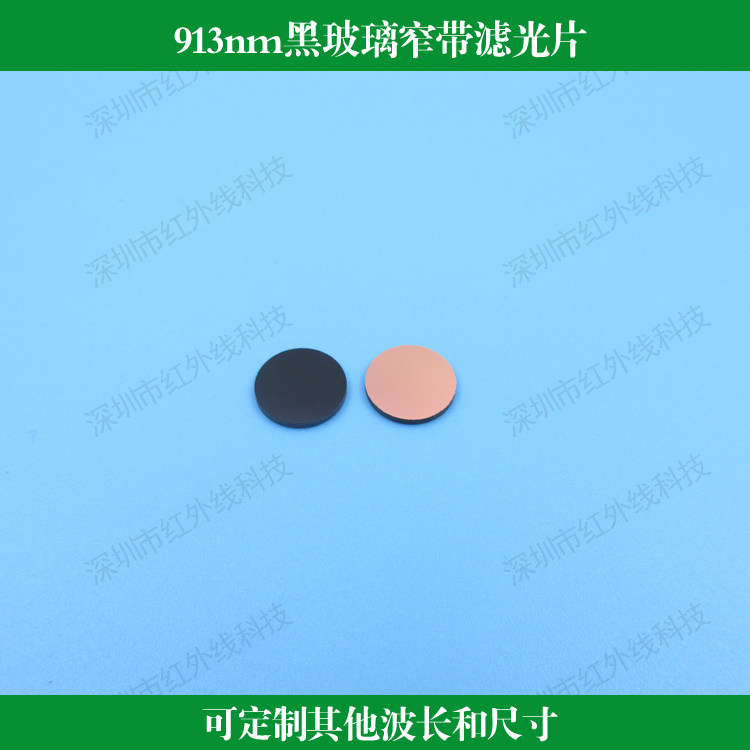 913nm黑玻璃窄带滤光片反射型滤光片镀膜透镜可做其他波长和尺寸