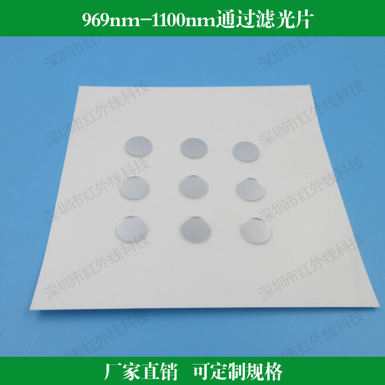 969nm-1100nm通过滤光片高通滤镜长波通红外滤光镜片可定制尺寸