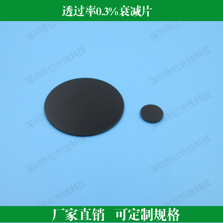 透过率0.3%的衰减片中性衰减片镜头滤镜中灰密度镜可定制其他尺寸