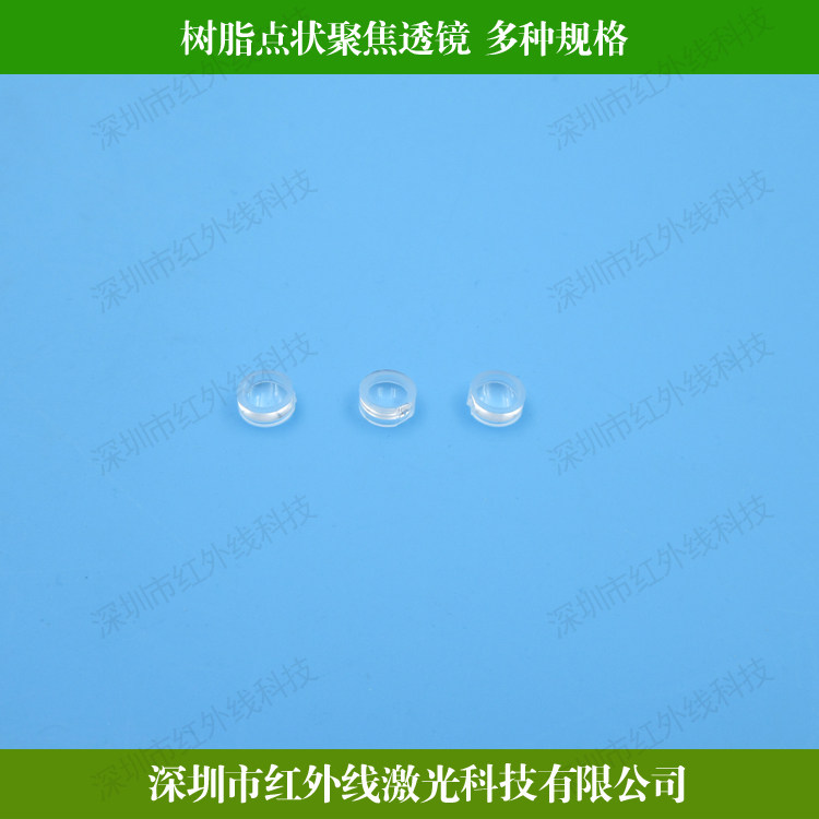 激光模组点状专用透镜 光学玻璃透镜 环氧树脂聚焦透镜