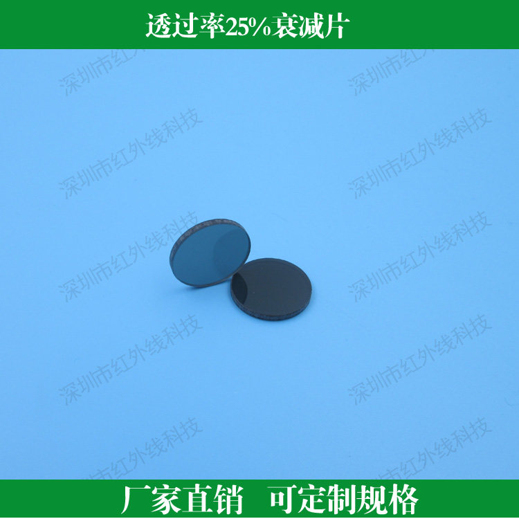 透过率25%衰减片 中性衰减片 减光片 吸收型有机玻璃定制其他尺寸