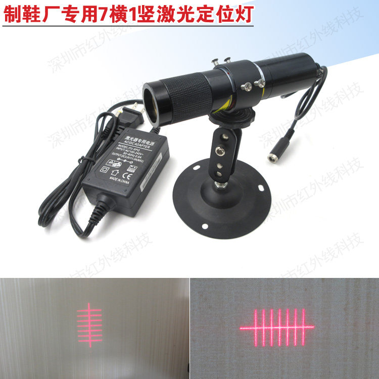 鞋机纺织机用7横1竖激光定位灯红外线标线器特殊光斑带电源和支架