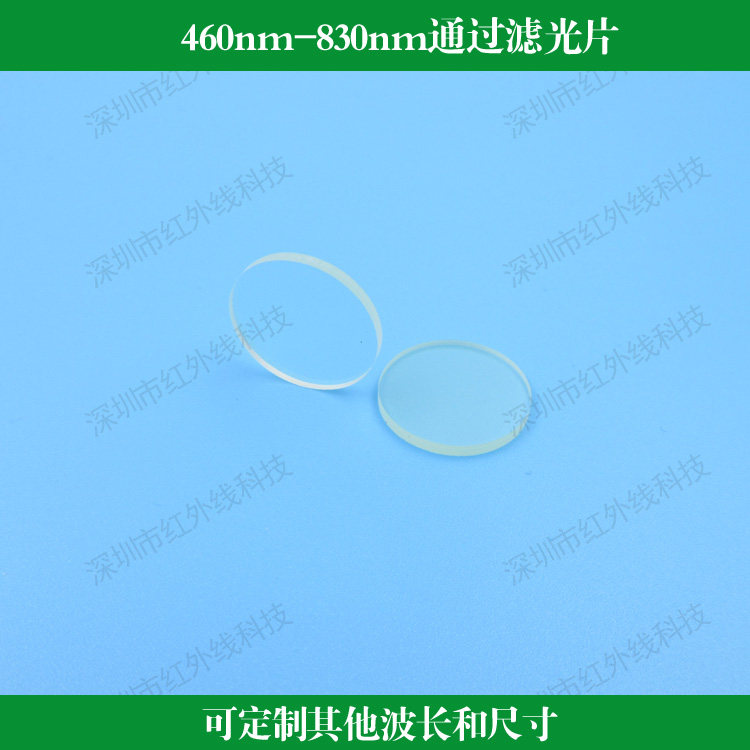 460nm-830nm通过滤光片带通反射滤光片玻璃材质镀膜可做其他尺寸