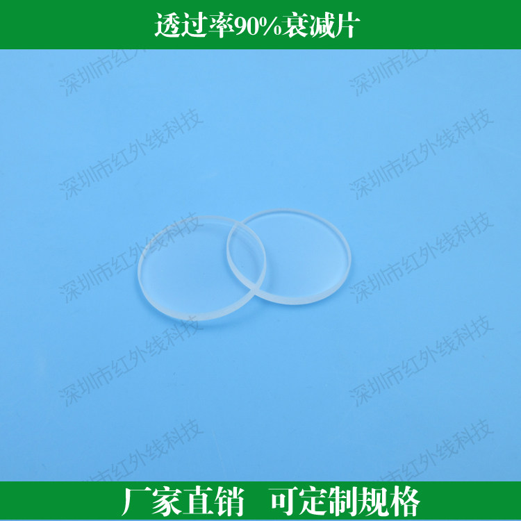 透过率90%的衰减片 中性衰减片中灰密度镜可定制其他尺寸和透过率