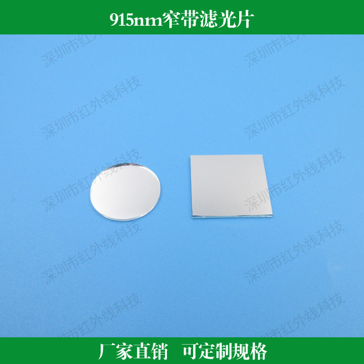 915nm窄带滤光片半宽40nm带通滤镜红外窗片玻璃材质可做其他尺寸