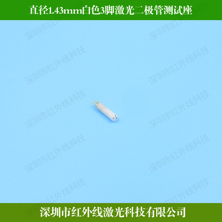 直径1.43mm白色3脚激光二极管测试座镀金铜管测试连接器检测元件